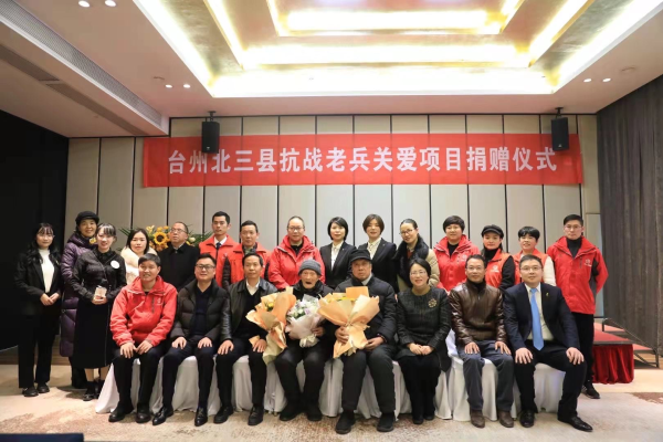 台州北三县抗战老兵关爱项目捐赠仪式