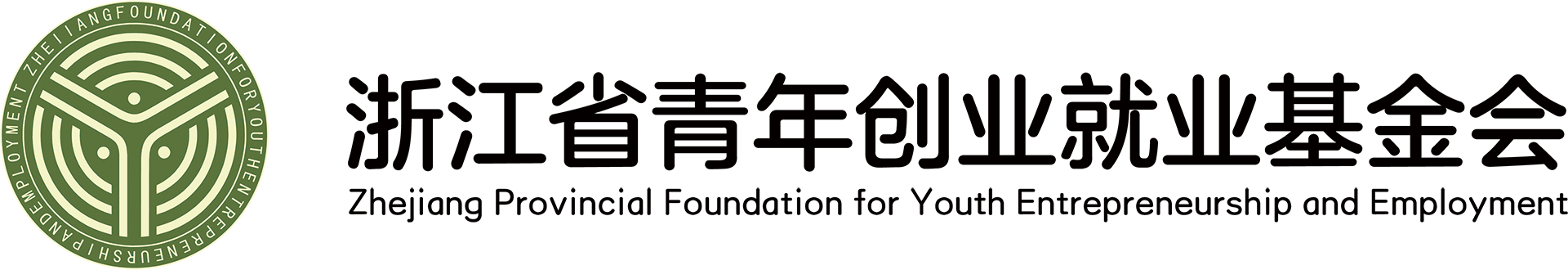 浙江省青年创业就业基金会