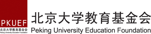 北京大学教育基金会