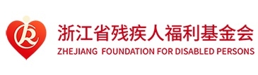 浙江省残疾人福利基金会