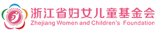 浙江省妇女儿童基金会
