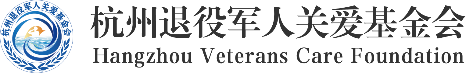杭州退役军人关爱基金会