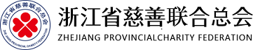 浙江省慈善联合总会