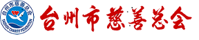 台州市慈善总会