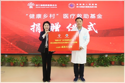 泰隆医疗救助基金